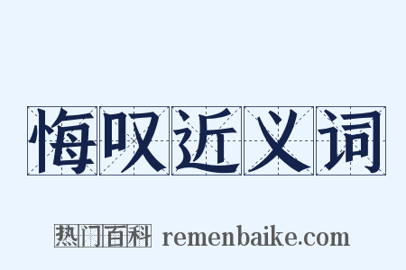 悔叹近义词是什么意思的图片